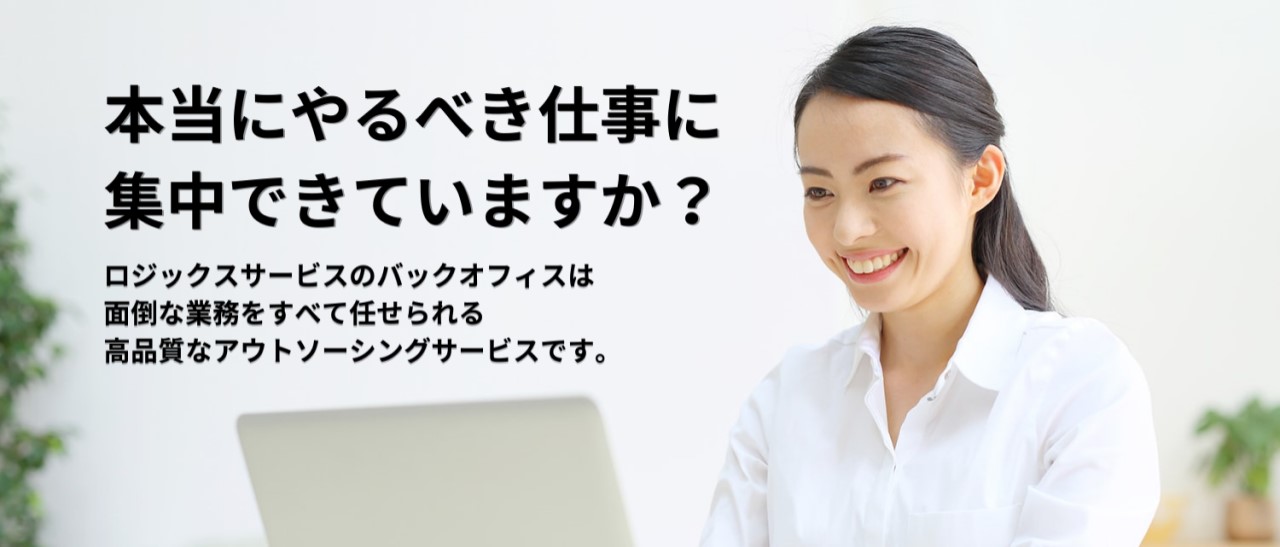 ロジックスサービス アウトソーシング BPO
