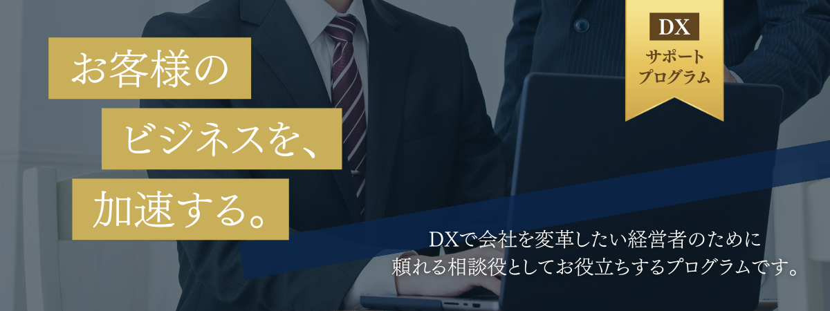 DXサポートプログラム