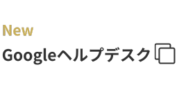 Googleヘルプデスク