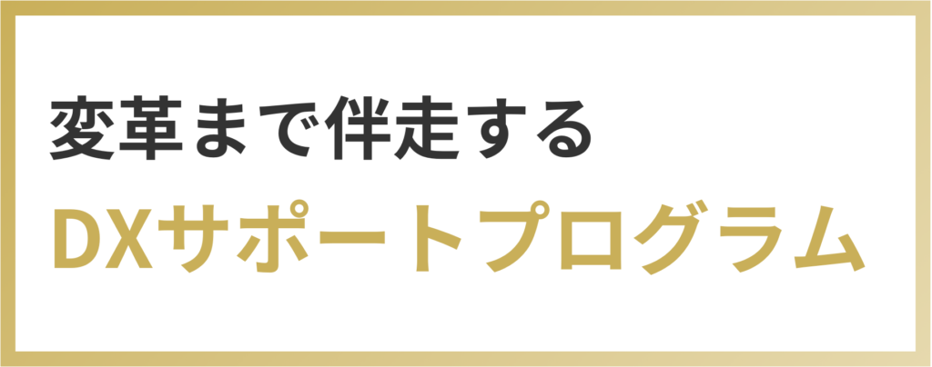 変革まで伴走するDXサポートプログラム